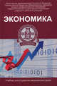 Экономика. Учебник для студентов медицинский вузов, Федорова Юлия Вячеславовна, Аджиенко Всеволод Леонидович, Борщева Наталья Леонидовна 