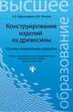 Конструирование изделий из древесины. Основы композиции и дизайна, Барташевич Александр Александрович, Онегин Владимир Иванович 