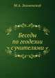 Беседы по геодезии с учителями, М.А. Знаменский 