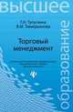 Торговый менеджмент. Учебное пособие, Венера Маратовна Тимирьянова, Галина Николаевна Тугускина 