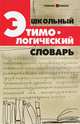 Школьный этимологический словарь. 4-е изд, Григорий Александрович Крылов 
