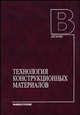 Технология конструкционных материалов: Учебник для студентов машиностроительных специальностей вузов - 6-е изд., испр. и доп., Дальский А.М., Барсукова Т.М., Вязов А.Ф. 