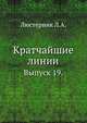 Кратчайшие линии. Выпуск 19, Люстерник Л.А. 