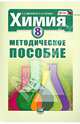 Химия. 8 класс. Методическое пособие. ФГОС, Минченков Евгений Евгеньевич, Пронина Инна Ивановна 