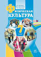 Физическая культура. 7 класс. Учебник. ФГОС, Литвинов Евгений Николаевич, Торочкова Татьяна Юрьевна, Анисимова Марина Вячеславовна 