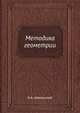 Методика геометрии, Н.А. Извольский 