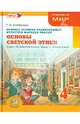 Основы духовно-нравственной культуры народов России. Основы светской этики. 4 класс. Учебник для общеобразовательных учреждений. ФГОС, Гогиберидзе Георгий Меджидович 