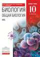 Биология. Общая биология. 10 класс. Базовый уровень. Учебник. Вертикаль. ФГОС, Сивоглазов Владислав Иванович, Агафонова Инна Борисовна, Захарова Екатерина Тимофеевна 