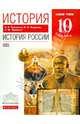 История. История России. 10 класс. Учебник. Базовый уровень. Вертикаль. ФГОС, Павленко Николай Иванович, Ляшенко Леонид Михайлович, Андреев Игорь Львович 