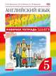 Английский язык. 'Rainbow English' 5 кл. Рабочая тетрадь. (С тестовыми заданиями ЕГЭ). ВЕРТИКАЛЬ. (ФГОС)., Афанасьева Ольга Васильевна, Михеева Ирина Владимировна, Баранова Ксения Михайловна 