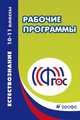 Естествознание. 10–11 классы. Рабочие программы. ФГОС, Габриелян О.С. 