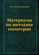 Материалы по методике геометрии, А.Н. Острогорский 