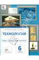 Технология. Индустриальные технологии. 6 класс. Учебник. ФГОС, Сасова Ирина Абрамовна, Гуревич Марк Иосифович, Павлова Маргарита Борисовна 
