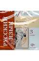 Русский язык. 3 класс. Комментарии к урокам (CD), Иванов С. В., Кузнецова Марина Ивановна 