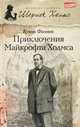 Приключения Майкрофта Холмса (12+), Фосетт Куинн 