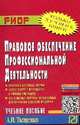Правовое обеспечение профессиональной деятельности: Учебное пособие / А.И. Тыщенко. - 2-e изд. - (СПО)., Тыщенко Александр Иванович 