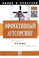 Эффективный аутсорсинг: Механизм принятия управленческих решений: Монография / И.В. Петрова. - (Наука и практика)., Петрова И.В. 
