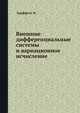 Внешние дифференциальные системы и вариационное исчисление., Гриффитс Ф. 