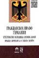Гражданское право Германии: Хрестоматия избранных произведений Франца Бернхефта и Йозефа Колера / Сост. Р.С. Куракин, Е.В. Семенова; Пер. с нем. В.М. Нечаев. - (Научная мысль)., Куракин Р.С. 
