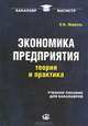 Экономика предприятия. Теория и практика. Учебное пособие для бакалавров, Мормуль Нина Федоровна 