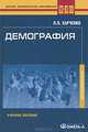 Демография. Учебное пособие для студентов вузов. Гриф УМО МО РФ, Харченко Лия Петровна 