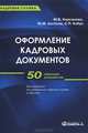 Оформление кадровых документов. 50 образцов документов, Кирсанова Мария Владимировна, Аксенов Юрий Михайлович, Кобук Святослав Павлович 