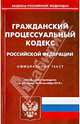 Гражданский процессуальный кодекс Российской Федерации по состоянию на 23 сентября 2013 года, 