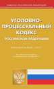 Уголовно-процессуальный кодекс Российской Федерации по состоянию на 2 сентября 2013 года, 
