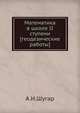Математика в школе II ступени [геодезические работы], А.И. Шугар 