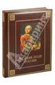 Великие люди России (подарочное издание), Степанов Юрий Геннадиевич, Артемов Владислав Владимирович 
