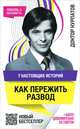 7 настоящих историй. Как пережить развод (бонус: 20 дополнительных советов), Курпатов Андрей Владимирович 