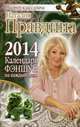Календарь фэншуй на каждый день 2014 года, Правдина Наталия Борисовна 