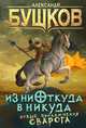 Из ниоткуда в никуда. Новые приключения Сварога, Бушков Александр Александрович 