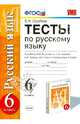 Тесты по русскому языку. 6 класс. К учебнику М.М. Разумовской, С.И. Львовой, В.И. Капинос, В.В. Львова "Русский язык. 6 класс". Вертикаль. ФГОС, Груздева Евгения Николаевна 