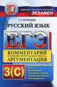 ЕГЭ 2014. Русский язык. Комментарий к основной проблеме текста. Аргументация. Универсальные материалы с методическими рекомендациями, решениями и ответами, Галина Тимофеевна Егораева 