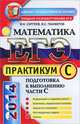 ЕГЭ 2014. Математика. Практикум. Подготовка к выполнению части С, Сергеев Игорь Николаевич, Панферов Валерий Семенович 