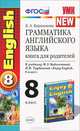 Грамматика английского языка. 8 класс. Книга для родителей. К учебнику М. З. Биболетовой, Н. Н. Трубаневой "Enjoy English. 8 класс", Е. А. Барашкова 
