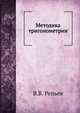 Методика тригонометрии, В.В. Репьев 
