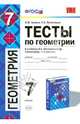 Геометрия. 7 класс. Тесты к учебнику Л.С. Атанасяна и др. "Геометрия. 7-9 классы". ФГОС, Звавич Леонид Исаакович, Потоскуев Евгений Викторович 