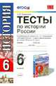 Тесты по истории России. К учебнику А.А. Данилова, Л.Г. Косулиной "История России. С древнейших времен до конца XVI века. 6 класс". ФГОС, Симонова Елена Викторовна 