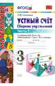 Устный счет. Сборник упражнений. 3 класс. В 2-х частях. Часть 1. К учебнику М.И. Моро "Математика. 3 класс. В 2-х частях". ФГОС, Самсонова Любовь Юрьевна 