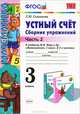 Устный счет. Сборник упражнений. 3 класс. Ч. 2. К учебнику М.И.Моро и др. "Математика. 3 кл." ФГОС, Самсонова Любовь Юрьевна 