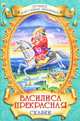 Лучшее для самых любимых. василиса прекрасная.сказки, 978-5-378-12174-8 