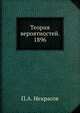 Теория вероятностей. 1896, П.А. Некрасов 