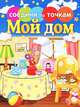 Мой дом. Соедини по точкам., 