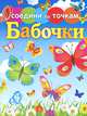 Бабочки. Соедини по точкам., 