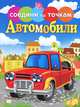 Автомобили. Соедини по точкам., 