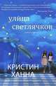 Улица светлячков Кристин Ханна. Мировой бестселлер, Кристин Ханна 