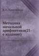 Методика начальной арифметики(21-е издание), К.П. Аржеников 