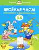 УмныеКн(о) Веселые часы Знакомимся с временами года Д/детей 3-4 лет (Земцова О.Н.), Земцова Ольга Николаевна 